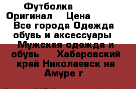 Футболка Champion (Оригинал) › Цена ­ 1 300 - Все города Одежда, обувь и аксессуары » Мужская одежда и обувь   . Хабаровский край,Николаевск-на-Амуре г.